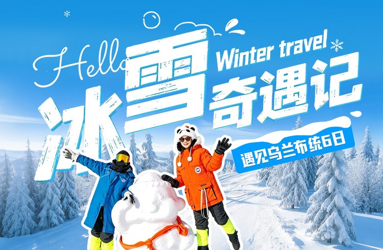 【遇见乌兰布统·冰雪奇遇记6日】北京+崇礼太舞度假区+非遗麦秆画+崇礼滑雪场全天畅滑+多伦+冬捕体验+冰面娱乐+乌兰布统+鄂温克驯鹿部落+营地研学+雪域火锅+越野穿越+野狼谷+林海雪原寻宝+雪原运动会+围场+古北水镇+司马台长城&28人团
