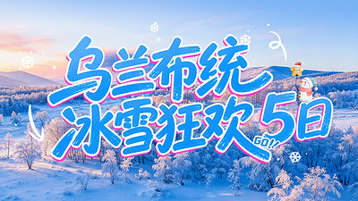 【遇见乌兰布统冬·冰雪狂欢5日】塞罕坝+林海雪原+乌兰布统+鄂温克驯鹿部落+暖水河+魔界日出+塞北雪乡+白家窝铺+野狼谷+云佛山滑雪2-8人小包团&28人品质团