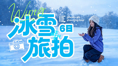 【遇见乌兰布统冬·冰雪旅拍6日】12人旅拍小团+摄影领队丨乌兰布统+小河头日出+越野车穿越+塞北雪乡+白家窝铺+湖面火锅+湖面冬捕+美林谷国际滑雪场+古北水镇2-5人小包团&12人旅拍团