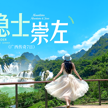 【广西传奇·隐士崇左7日】南宁+古龙山大峡谷漂流+明仕田园竹筏+德天跨国瀑布+峒那屿湾+冠头岭+北海银滩+涠洲岛（鳄鱼山火山公园+滴水丹屏+五彩滩+天主教堂+石螺口日落+轮渡）+8人小车团&2-8人小包团